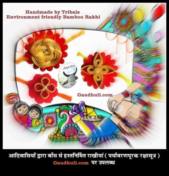 Handmade by Tribals Bamboo Rakhi (Environment friendly) / आदिवासियों द्वारा बाँस से बनी राखीयां (पर्यावरणपूरक रक्षासूत्र)