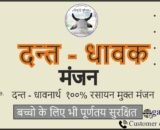 Dant Dhawak- Manjan/दन्त-धावक दन्तमंजन - 50gm