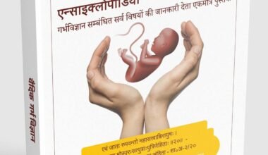 Book: पुस्तक:  - गर्भ विज्ञान / Garbh Vigyan  - लेखक : मेहुल भाई आचार्य आचार्यजी