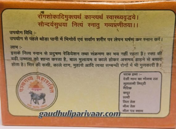 Soundarya Sudha Panchgavya Soap / सौंदर्य सुधा पंचगव्य साबुन  (100% Chemical Free Soap)