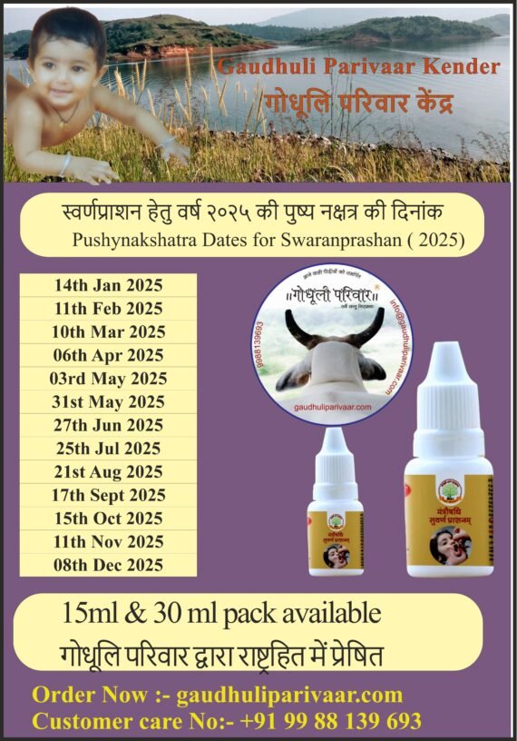 स्वर्णप्राशनं / Swarnprashanam - 15ml & 30 ml (प्रतिदिन देने के अनुसार मात्रा आर्डर करें - बार बार मंगवाने के खर्च से बचने हेतु)