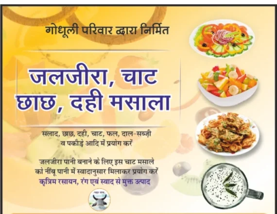 Organic Jaljeera , Chat & Chaach Masala (Butter Milk Salt) / शुद्ध जलजीरा, चाट छाछ एवं दही मसाला - 150 gm