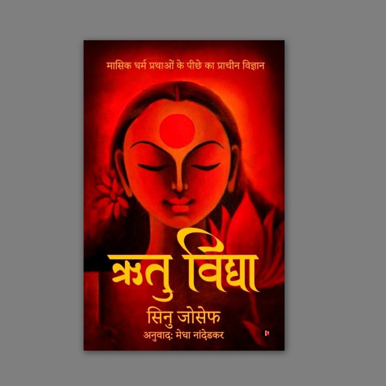 Book: Rtu Vidya / ऋतु विद्या : Ancient Science Behind Menstrual Practices - by Sinu Joseph / मासिक धर्म प्रथाओं के पीछे का प्राचीन विज्ञान (Hindi and English) - Hindi | हिंदी (Paperback)