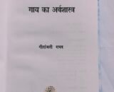 Book- Cownomy //  गाय का अर्थशास्त्र