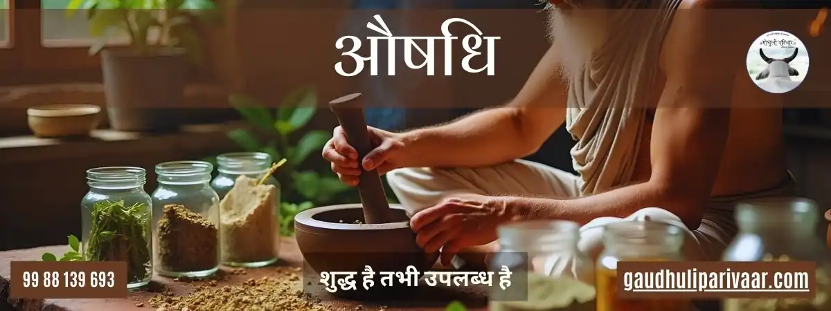 Aushadhi / औषधि