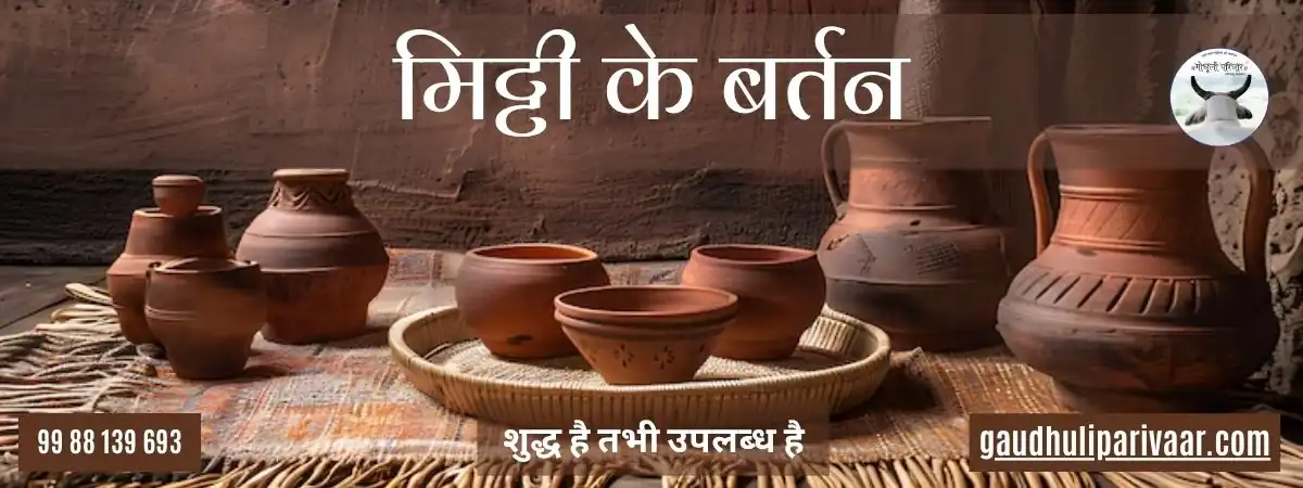 Clay Utensils / मिट्टी के बर्तन