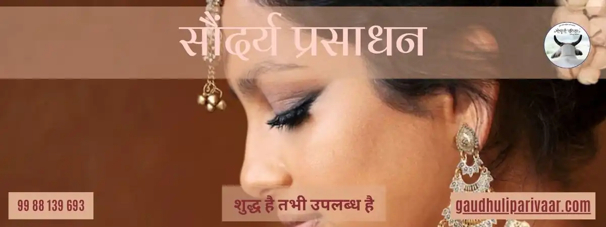 Cosmetics / सौंदर्य प्रसाधन