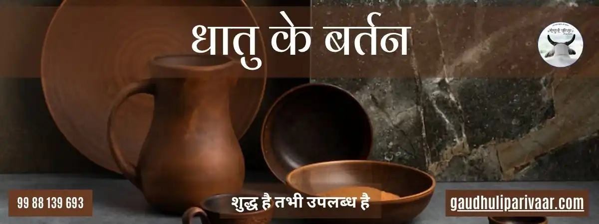 Metal Bartan / धातु के बर्तन