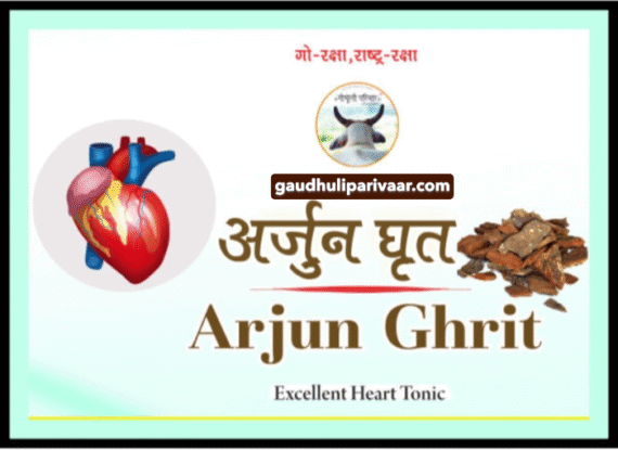Ghee with Special Properties (Arjun Ghrit) / विशेष गुणों वाला घी (अर्जुन  घृत) Net Wt. 100ml.
