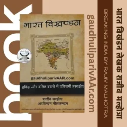 Book: Breaking India (Hindi) - भारत विखंडन - लेखक राजीव मल्होत्रा (Rajiv Malhotra) - No Courier Charges