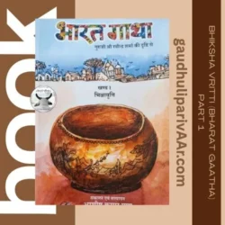 Book: पुस्तक: भिक्षावृत्ति (भारत गाथा: खंड – 1) गुरुजी श्री रवीन्द्र शर्मा जी की दृष्टि से – Bhiksha Vritti (Bharat Gaatha: Part 1)