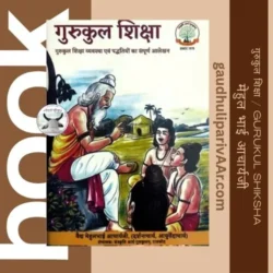 Book: पुस्तक: – गुरुकुल शिक्षा / Gurukul Shiksha – लेखक : मेहुल भाई आचार्यजी