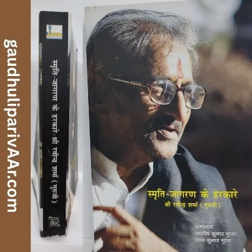 book-smriti-jagran-ke-harkare-by-gurujiravindersharma-available-at-gaudhuliparivaar Book: पुस्तक: स्मृति जागरण के हरकारे (गुरुजी रविन्द्र शर्मा जी को समर्पित) - Guruji Ravindra Sharma ji