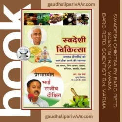 Book: Swadeshi Chikitsa by BARC Retd. Scientist R.N. Varma / स्वदेशी चिकित्सा - लेखक श्री आर. एन. वर्मा (अभूतपूर्व वैज्ञानक - भाभा परमाणु अनुसंधान केंद्र)