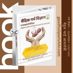 Book: पुस्तक: - गर्भ विज्ञान / Garbh Vigyan - लेखक : मेहुल भाई आचार्य आचार्यजी